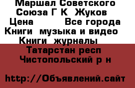 Маршал Советского Союза Г.К. Жуков › Цена ­ 400 - Все города Книги, музыка и видео » Книги, журналы   . Татарстан респ.,Чистопольский р-н